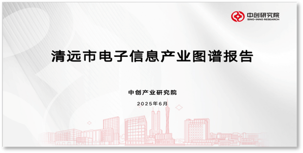 清远市电子信息产业图谱咨询服务项目