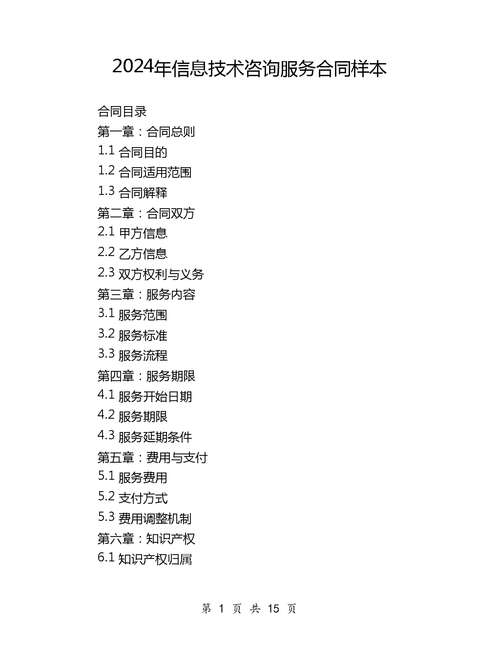 2024年信息技术咨询服务合同样本